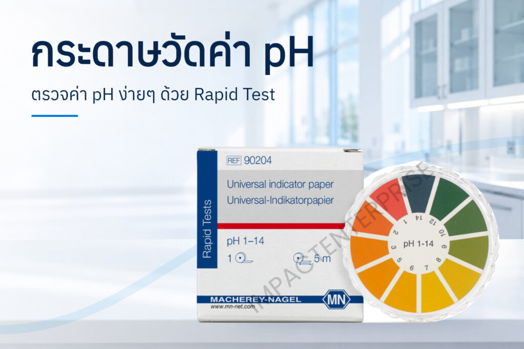 กระดาษวัดค่า pH Rapid Test