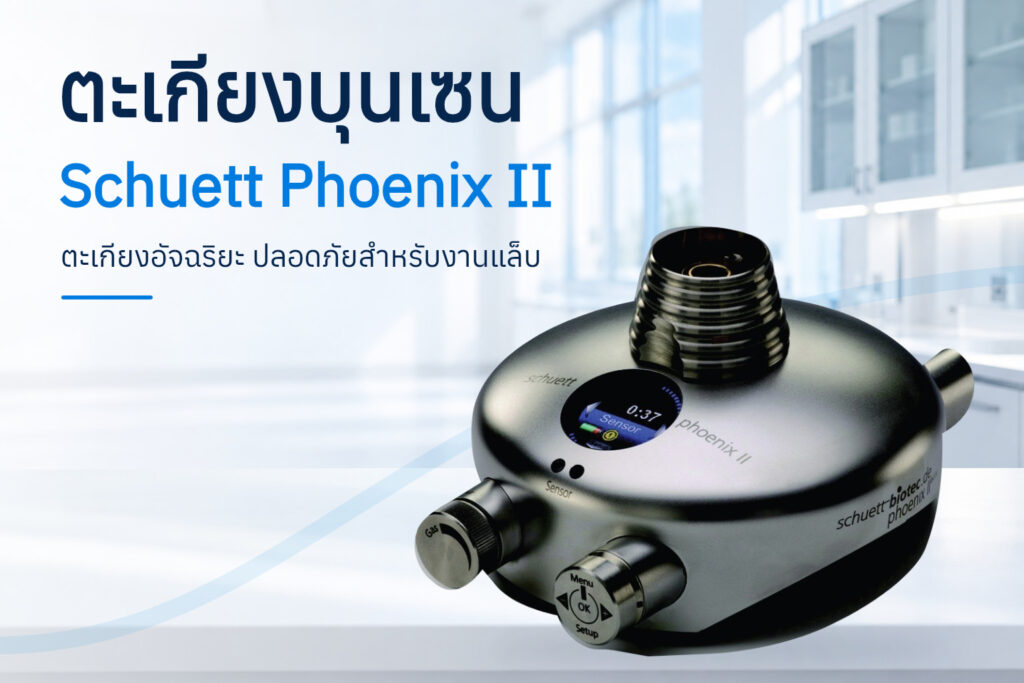 ตะเกียงบุนเซน Schuett Phoenix II