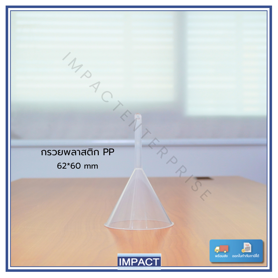 กรวยกรองพลาสติก Funnel 62mm