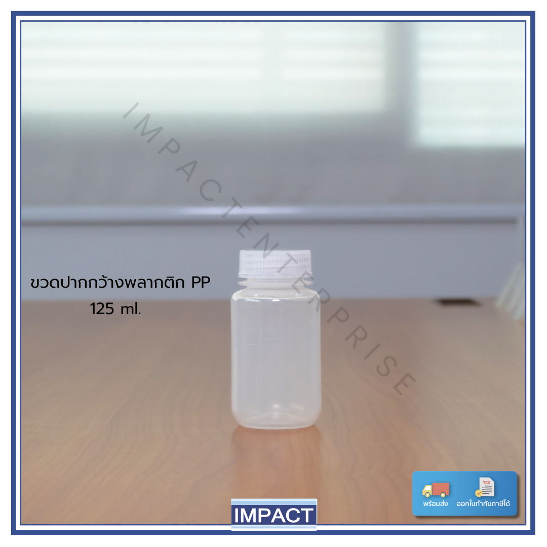 ขวดเก็บสารละลายพลาสติก wide mouth bottle pp 125ml