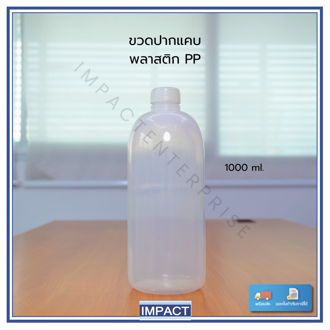 ขวดพลาสติกปากแคบ narrow mouth bottle pp 1000ml