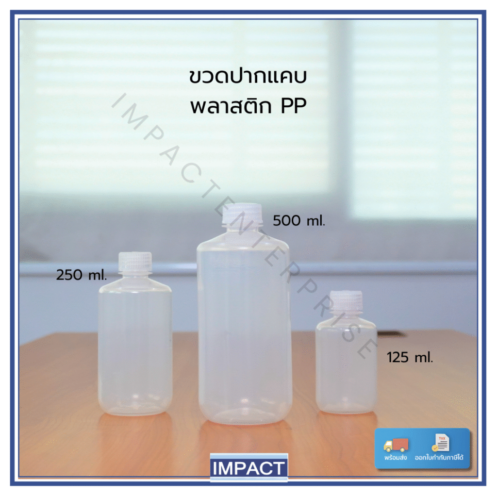 ขวดพลาสติกปากแคบ narrow mouth bottle pp Polylab
