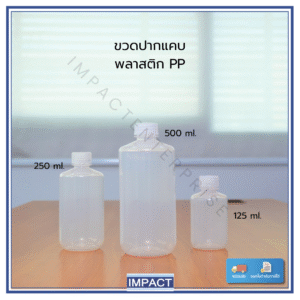 ขวดพลาสติกปากแคบ narrow mouth bottle pp Polylab