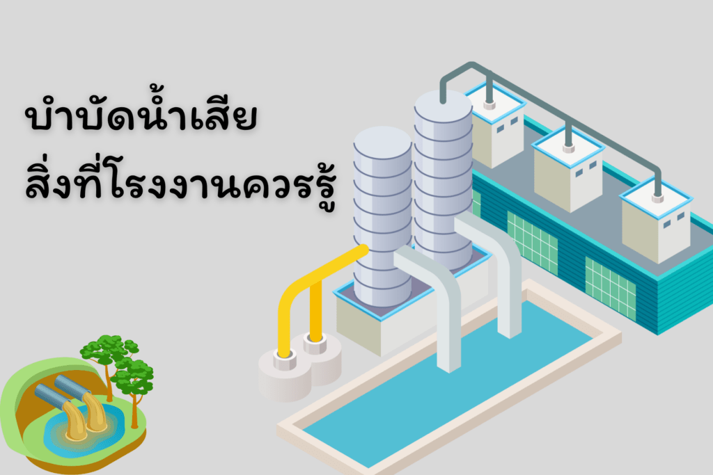 บำบัดน้ำเสียโรงงาน