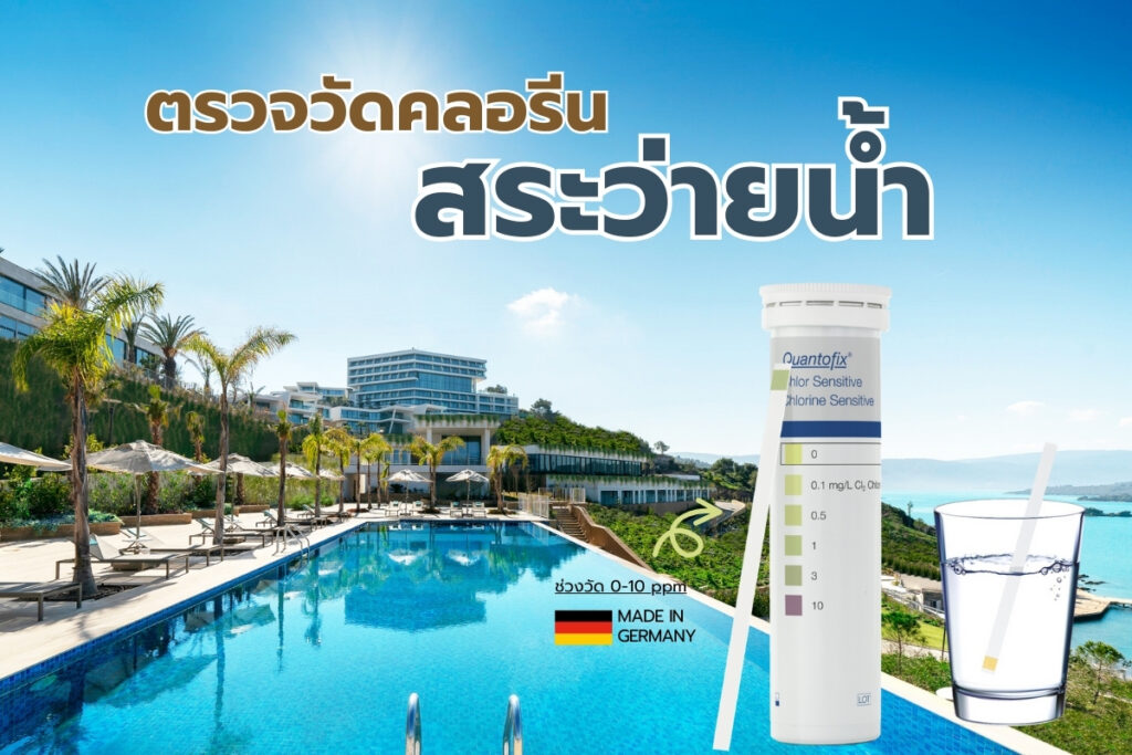 ตรวจวัดคลอรีนสระว่ายน้ำ