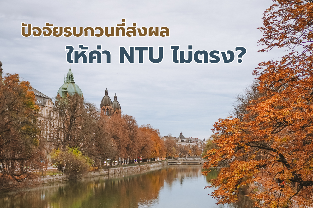 ค่าความขุ่น NTU ไม่ตรง