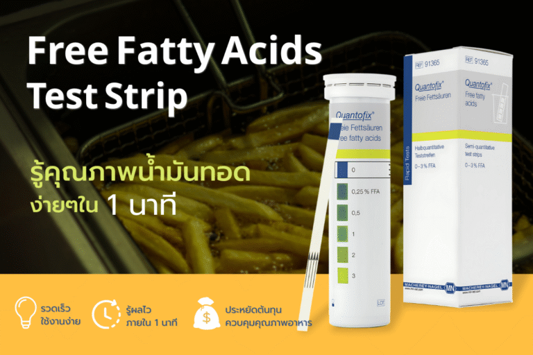 ตรวจวัดกรดไขมัน