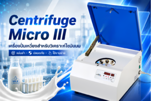 เครื่องปั่นเหวี่ยง_หนีศูนย์_micro_III