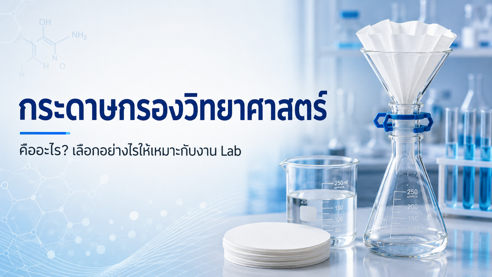 กระดาษกรองวิทยาศาสตร์