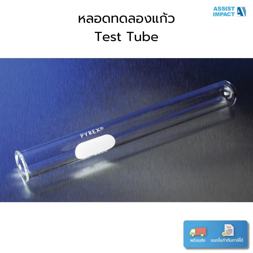 หลอดทดลองแก้ว PYREX ปากมีขอบ